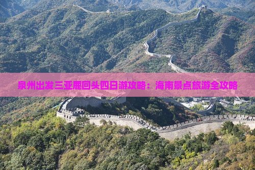 泉州出发三亚鹿回头四日游