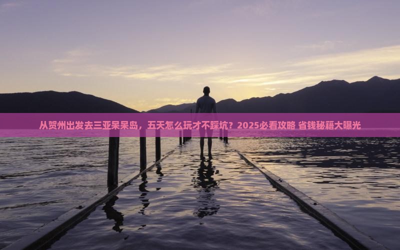贺州出发三亚呆呆岛五日游