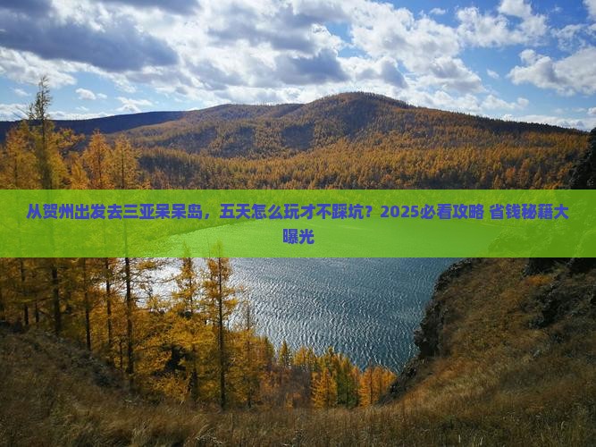 贺州出发三亚呆呆岛五日游