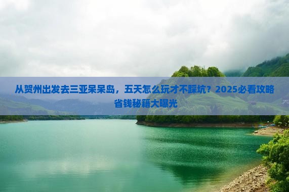 贺州出发三亚呆呆岛五日游