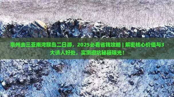 亳州去三亚南湾猴岛二日游