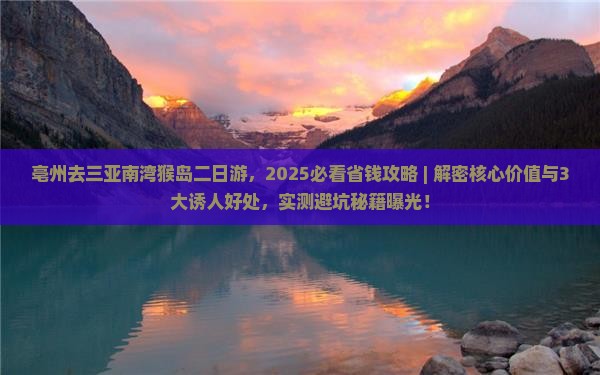 亳州去三亚南湾猴岛二日游