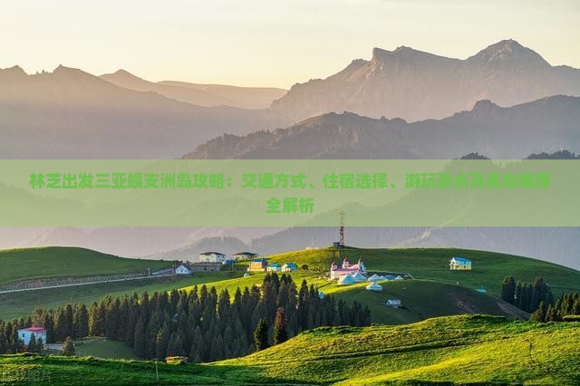 林芝出发三亚蜈支洲岛攻略