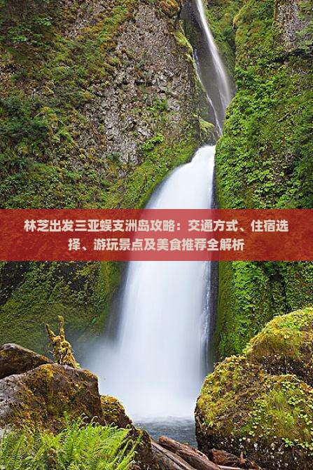 林芝出发三亚蜈支洲岛攻略