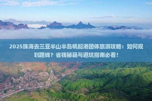珠海去三亚半山半岛帆船港团体旅游