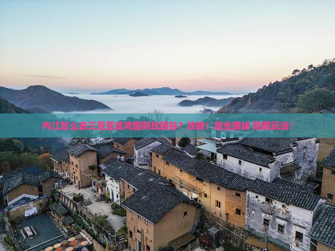内江前往三亚亚龙湾国际玫瑰谷攻略