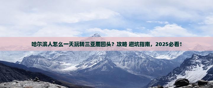 哈尔滨去三亚鹿回头一日游 哈尔滨去三亚鹿回头一日游