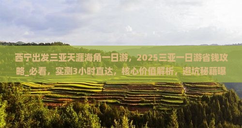 西宁出发三亚天涯海角一日游