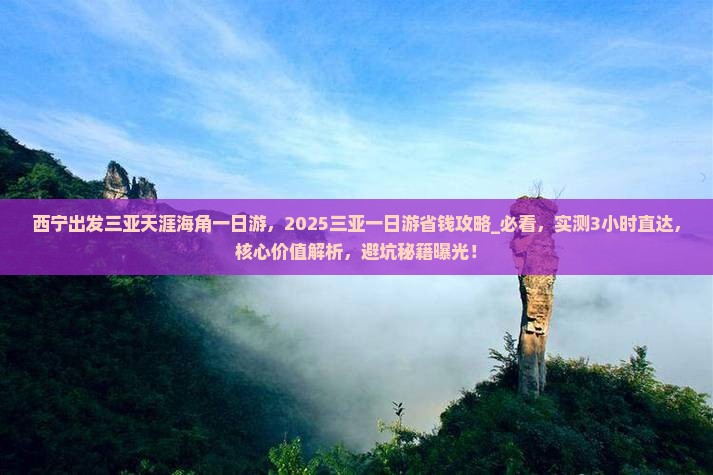 西宁出发三亚天涯海角一日游