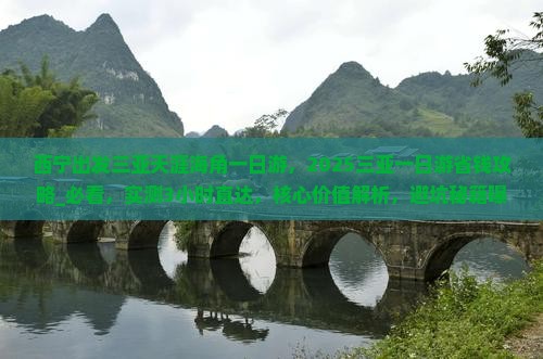 西宁出发三亚天涯海角一日游