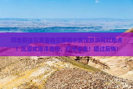 河池前往三亚亚特兰蒂斯水族馆旅游网红地点