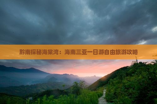 黔南探秘海棠湾：海南三亚一日游自由旅游攻略