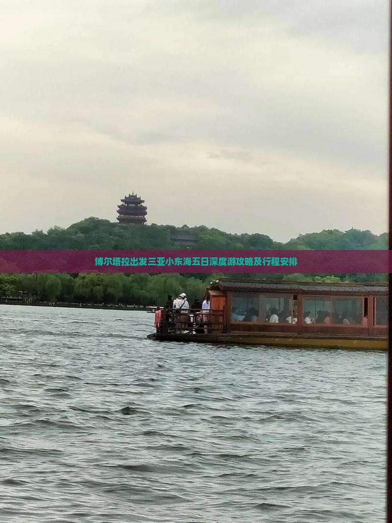 博尔塔拉出发三亚小东海五日深度游攻略及行程安排