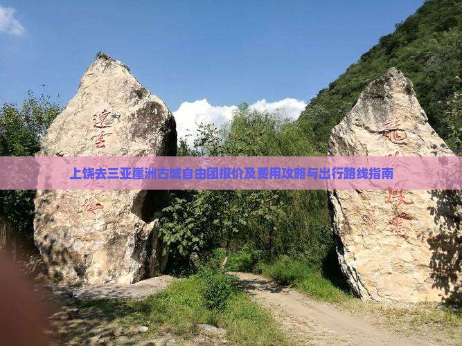 上饶去三亚崖洲古城自由团报价及费用攻略与出行路线指南