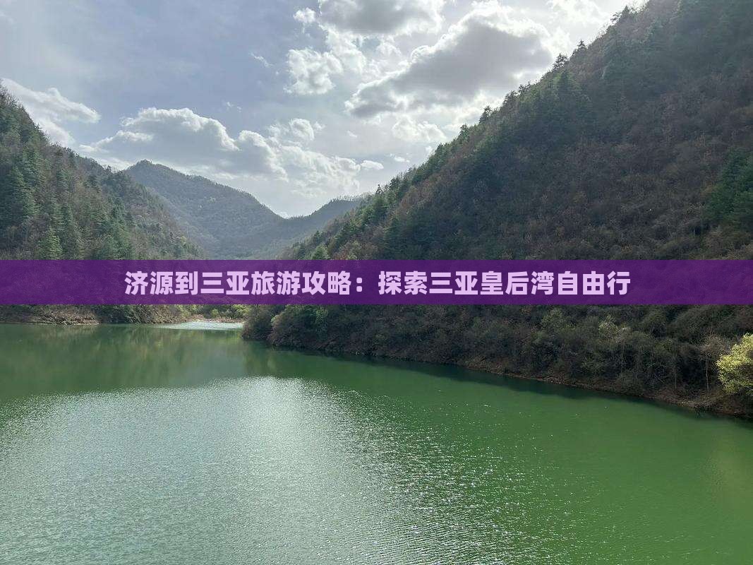 济源到三亚旅游攻略：探索三亚皇后湾自由行