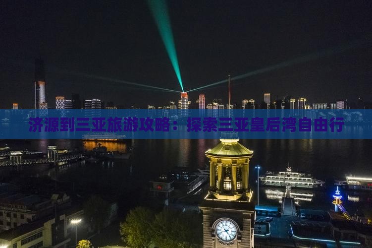 济源到三亚旅游攻略：探索三亚皇后湾自由行