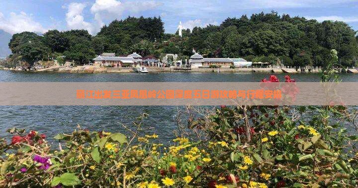 丽江出发三亚凤凰岭公园深度五日游攻略与行程安排