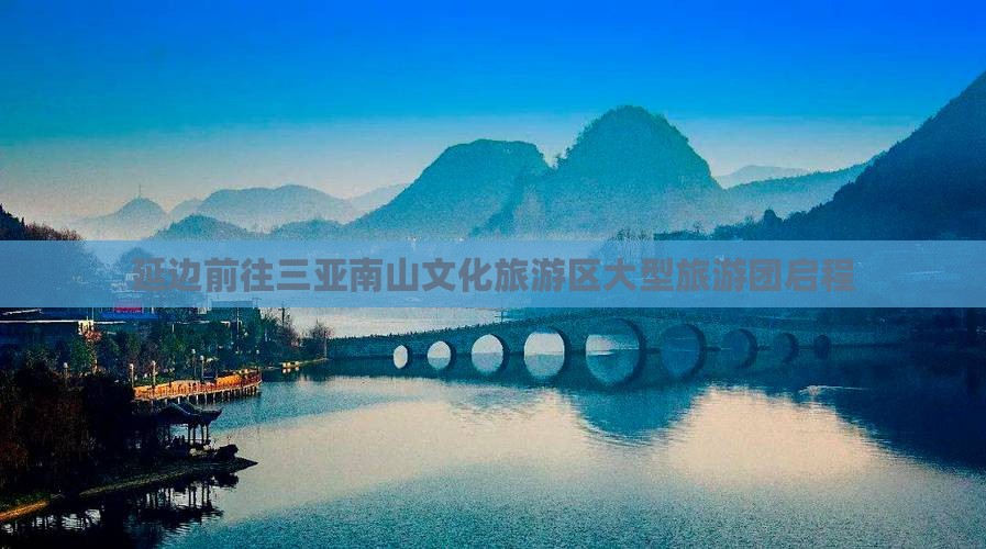 延边前往三亚南山文化旅游区大型旅游团启程