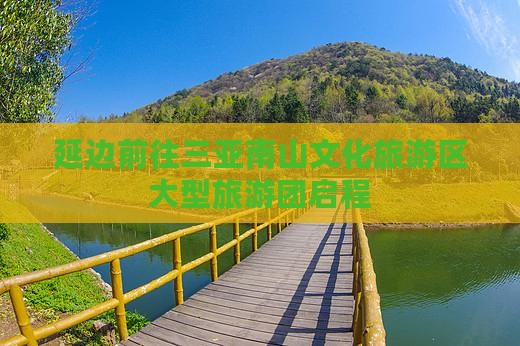 延边前往三亚南山文化旅游区大型旅游团启程