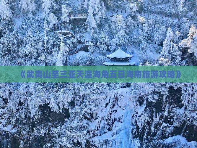《武夷山至三亚天涯海角五日海南旅游攻略》