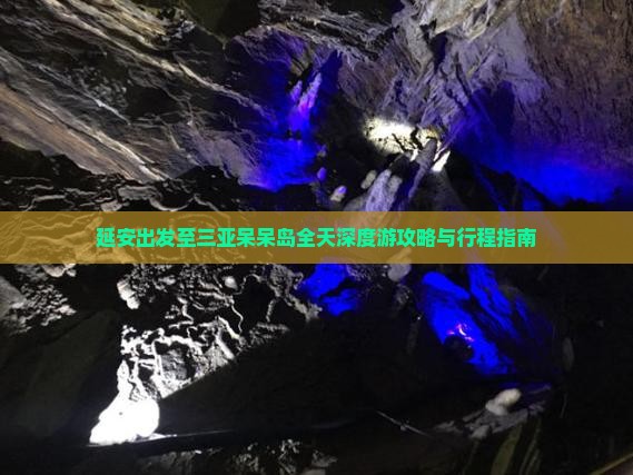 延安出发至三亚呆呆岛全天深度游攻略与行程指南