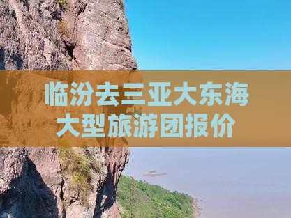 临汾去三亚大东海大型旅游团报价