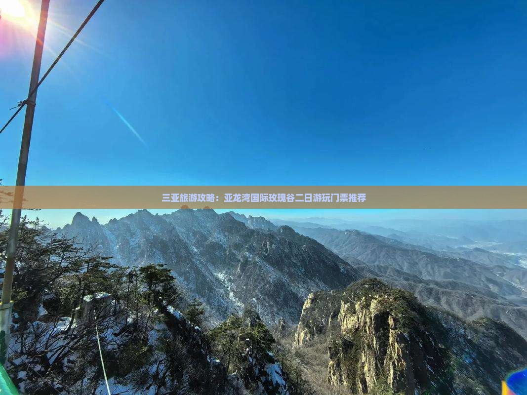 三亚旅游攻略：亚龙湾国际玫瑰谷二日游玩门票推荐