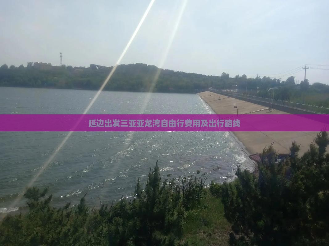 延边出发三亚亚龙湾自由行费用及出行路线