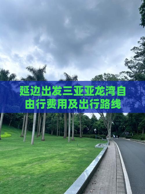 延边出发三亚亚龙湾自由行费用及出行路线