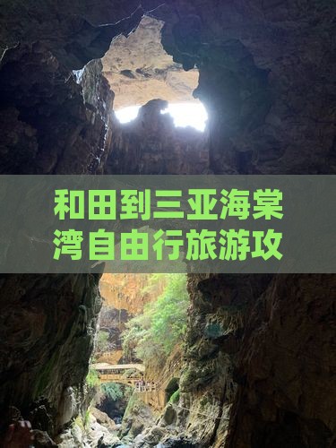 和田到三亚海棠湾自由行旅游攻略及路线推荐