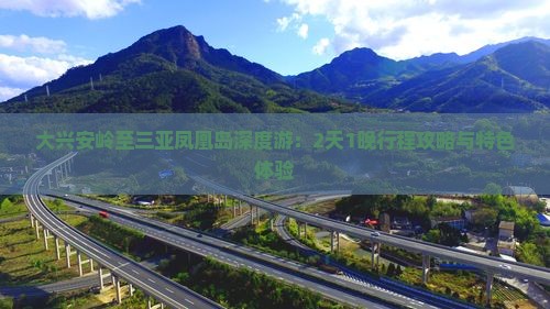 大兴安岭至三亚凤凰岛深度游：2天1晚行程攻略与特色体验
