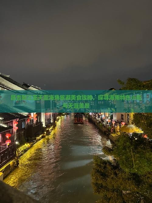 昌吉到三亚天涯海角旅游美食攻略，探寻海南特色小吃与天涯美景