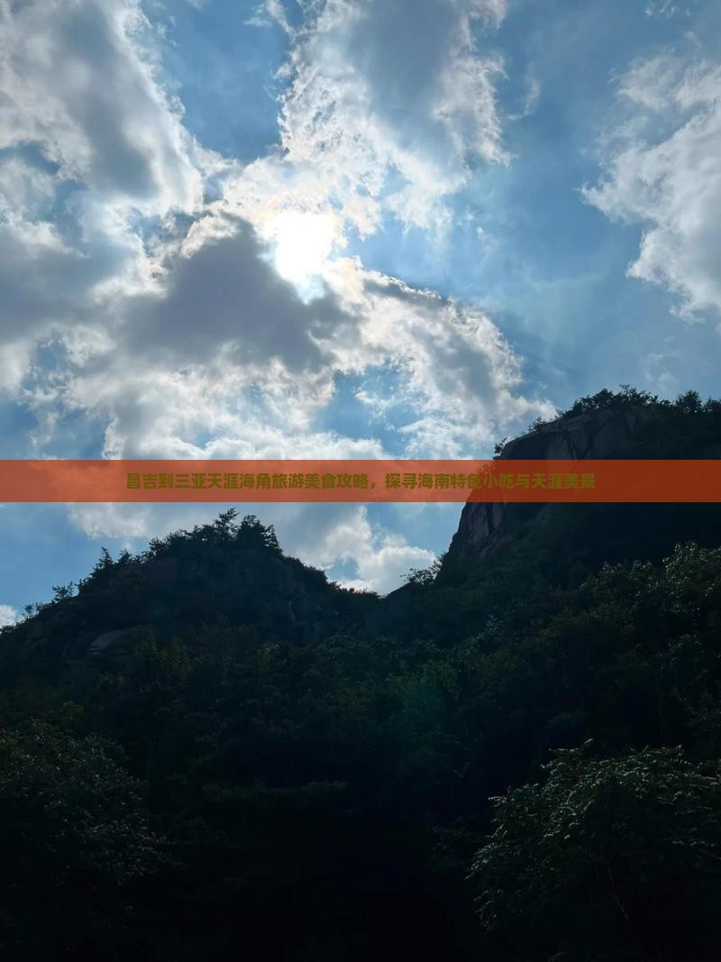 昌吉到三亚天涯海角旅游美食攻略，探寻海南特色小吃与天涯美景