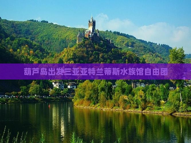 葫芦岛出发三亚亚特兰蒂斯水族馆自由团