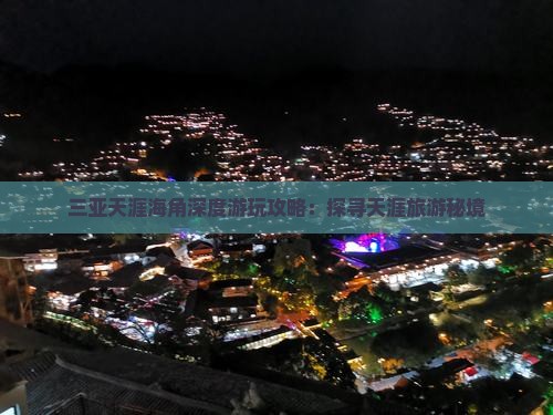 三亚天涯海角深度游玩攻略：探寻天涯旅游秘境