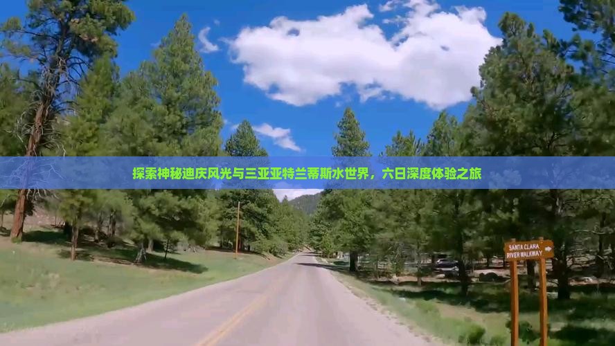 探索神秘迪庆风光与三亚亚特兰蒂斯水世界，六日深度体验之旅