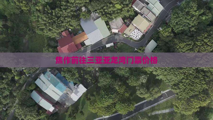 焦作前往三亚亚龙湾门票价格