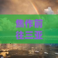焦作前往三亚亚龙湾门票价格