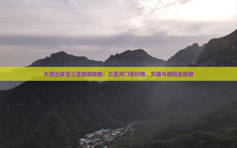 太原出发至三亚旅游攻略：三亚湾门票价格、交通与游玩全指南