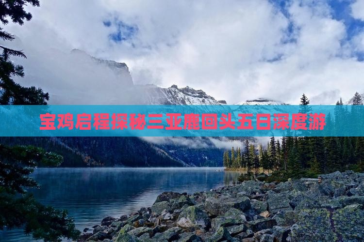 宝鸡启程探秘三亚鹿回头五日深度游