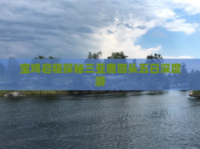 宝鸡启程探秘三亚鹿回头五日深度游