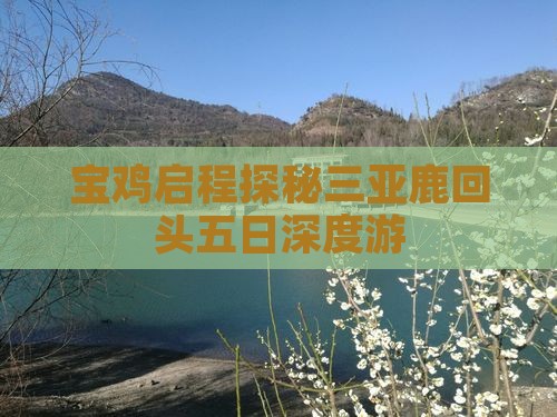 宝鸡启程探秘三亚鹿回头五日深度游