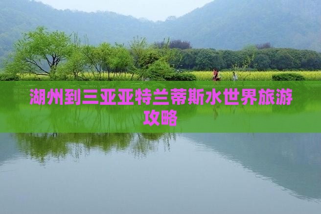 湖州到三亚亚特兰蒂斯水世界旅游攻略