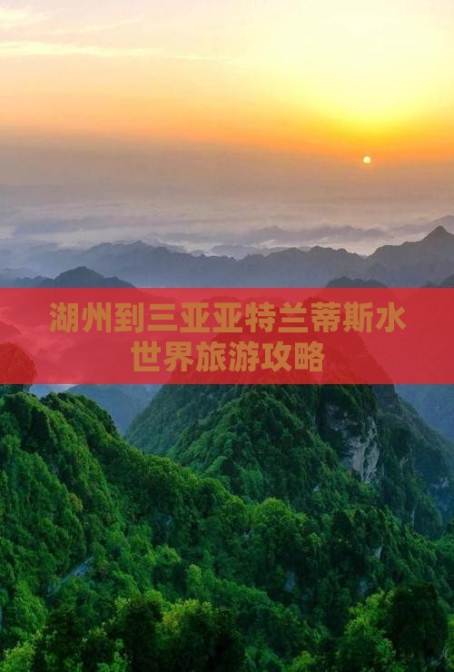湖州到三亚亚特兰蒂斯水世界旅游攻略