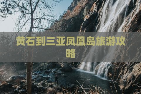 黄石到三亚凤凰岛旅游攻略