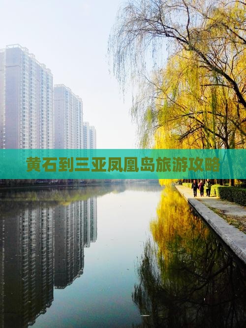 黄石到三亚凤凰岛旅游攻略