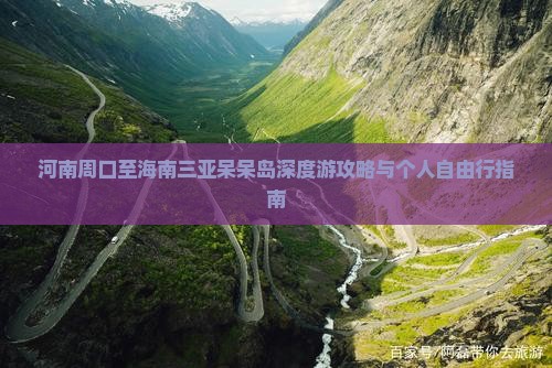 河南周口至海南三亚呆呆岛深度游攻略与个人自由行指南