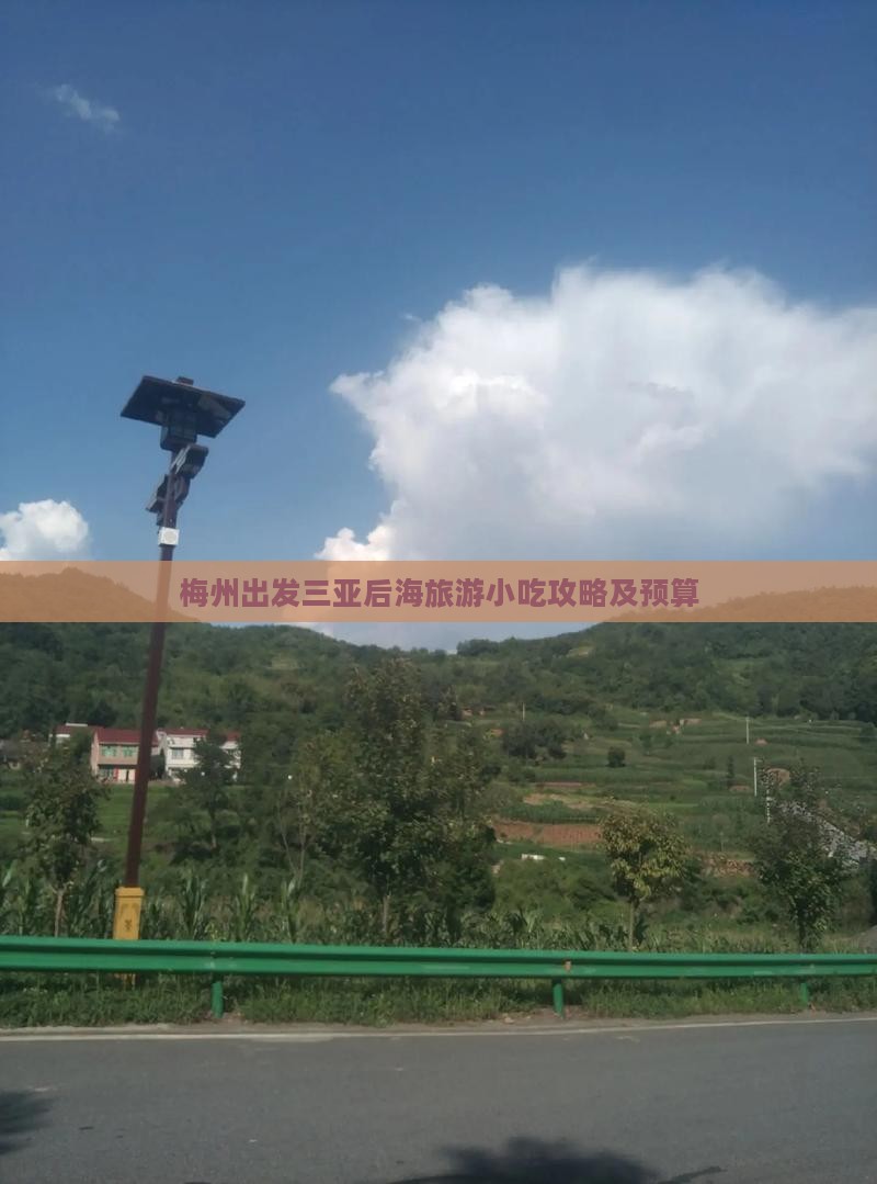 梅州出发三亚后海旅游小吃攻略及预算