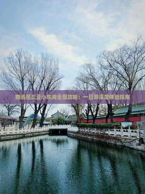 商洛至三亚小东海全景攻略：一日游深度体验指南