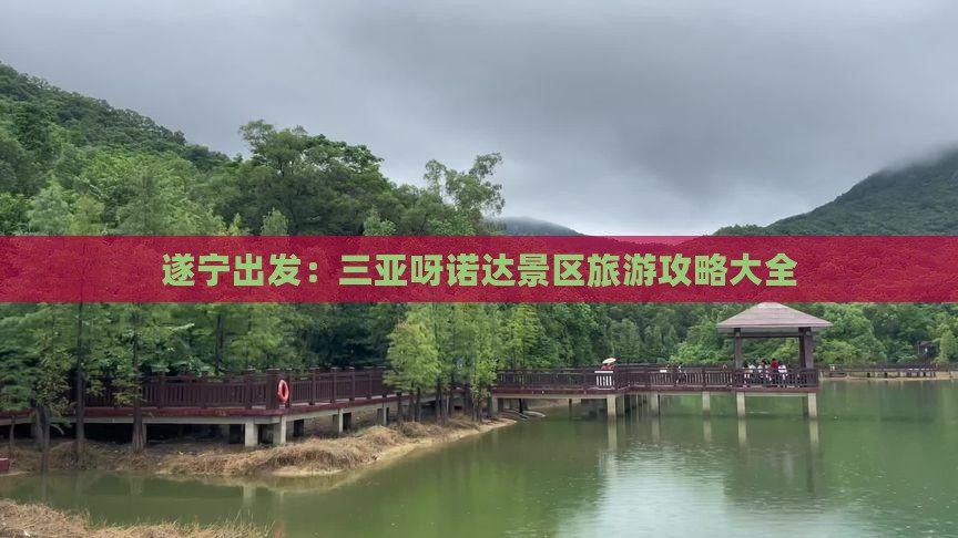 遂宁出发：三亚呀诺达景区旅游攻略大全